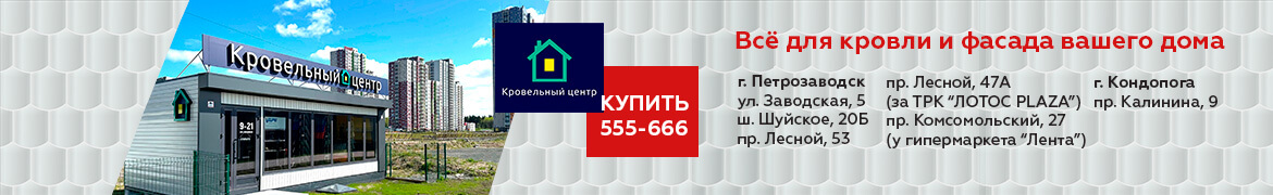 Кровельный Центр Петрозаводск