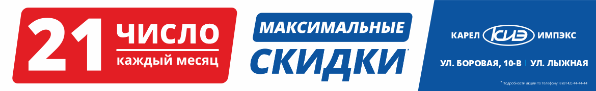 Карел-Импэкс. Максимальные скидки 21 числа