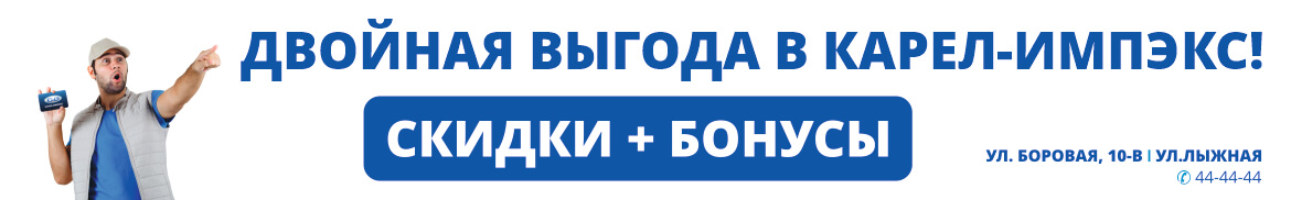 Карел-Импэкс. Двойная выгода. Скидки и бонусы