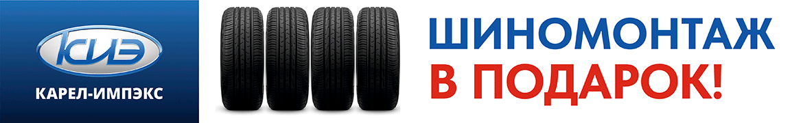 Карел-Импэкс. Шиномонтаж в подарок