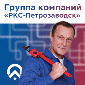 РКС-Петрозаводск приглашает на работу