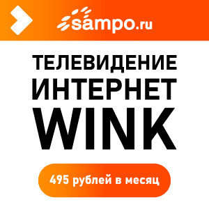 Sampo.ru Интернет+ ТВ + WINK