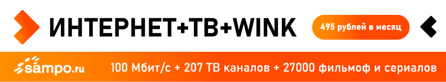 Sampo.ru Интернет+ ТВ + WINK