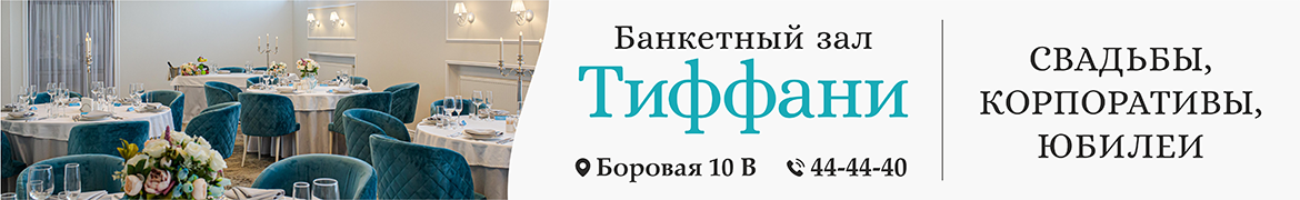 Банкетный зал Tiffany