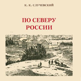 Русский Север, Нестеров и Щербакова — 7 августа в истории Карелии