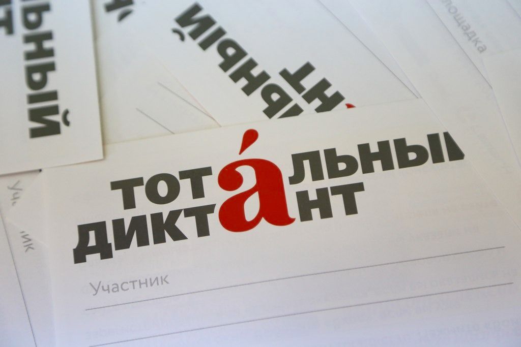 Тотальный диктант — 2022 в Петрозаводске пройдет в онлайн-режиме Тотальный диктант — 2022 в Петрозаводске пройдет в онлайн-режиме
