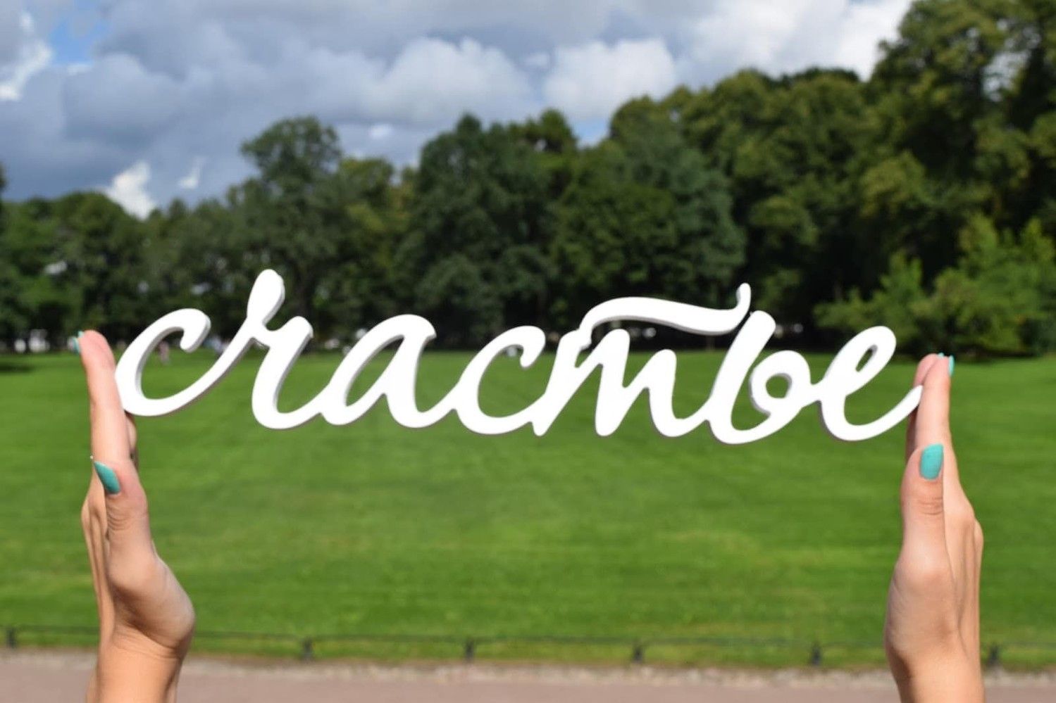 ВЦИОМ оценил уровень счастья россиян