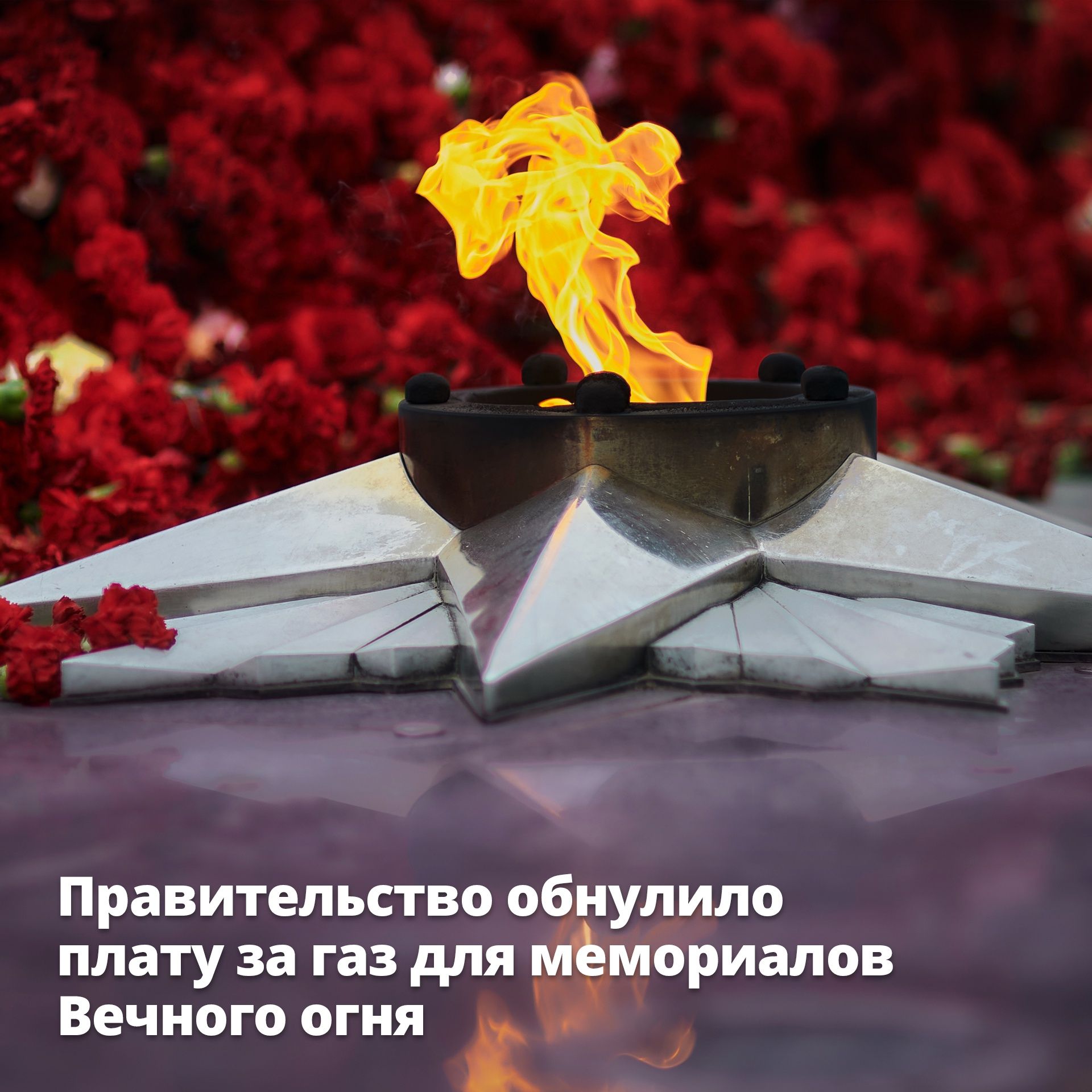Правительство России обнулило плату за газ для мемориалов Вечного огня