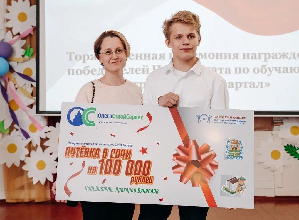 Школьник из Петрозаводска выиграл поездку в Сочи от управляющей организации