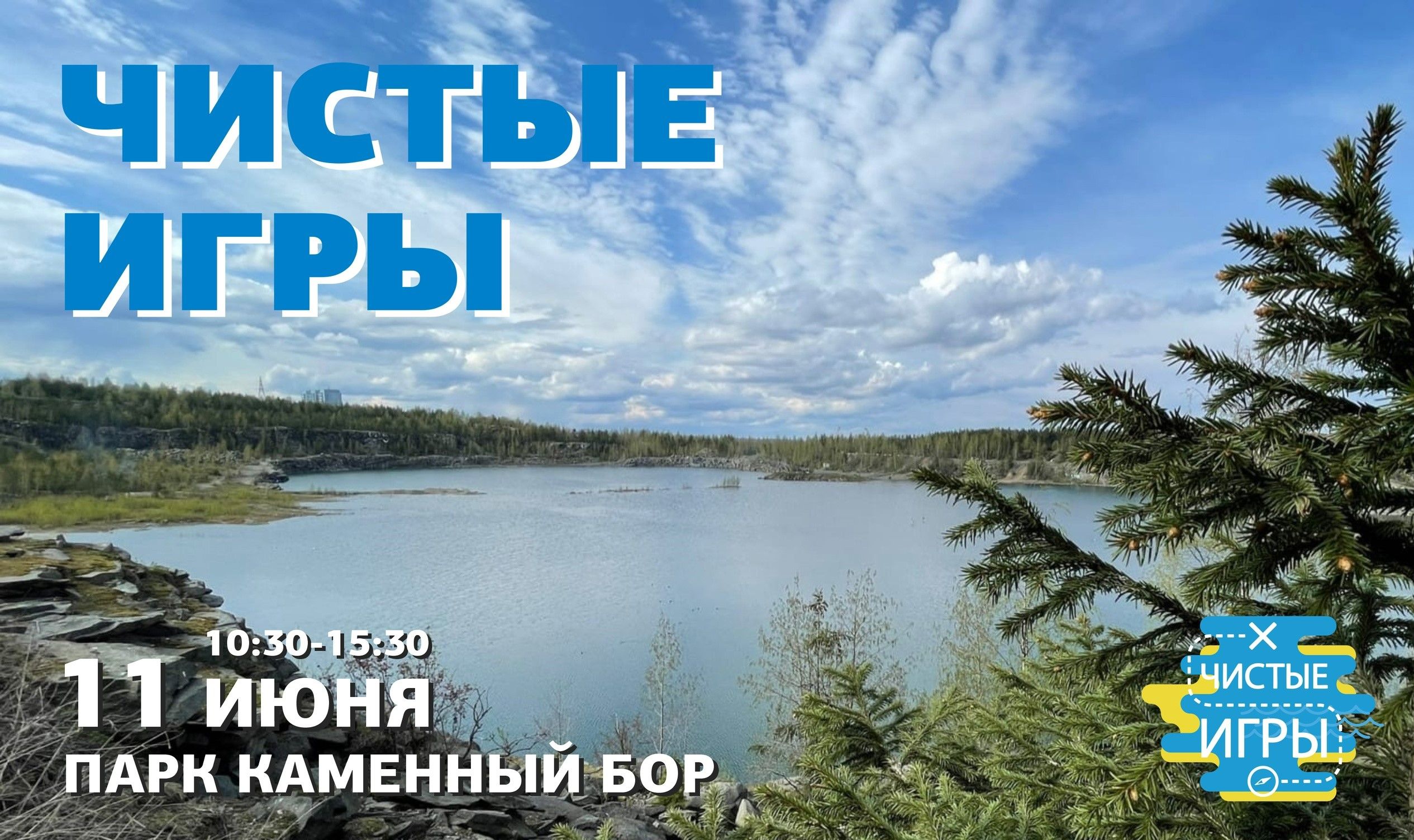 «Чистые игры» пройдут в Петрозаводске уже завтра «Чистые игры» пройдут в Петрозаводске уже завтра