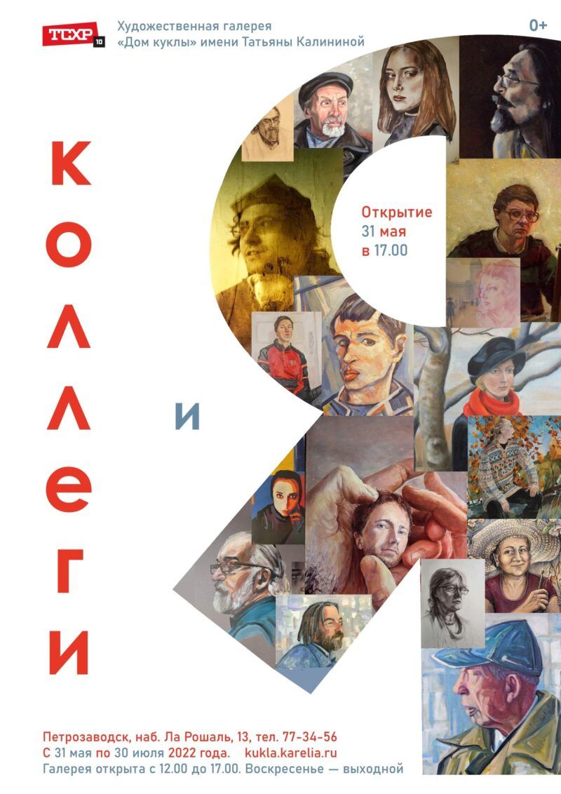 Сегодня в галерее «Дом куклы» в Петрозаводске открылась новая выставка «Коллеги и Я»