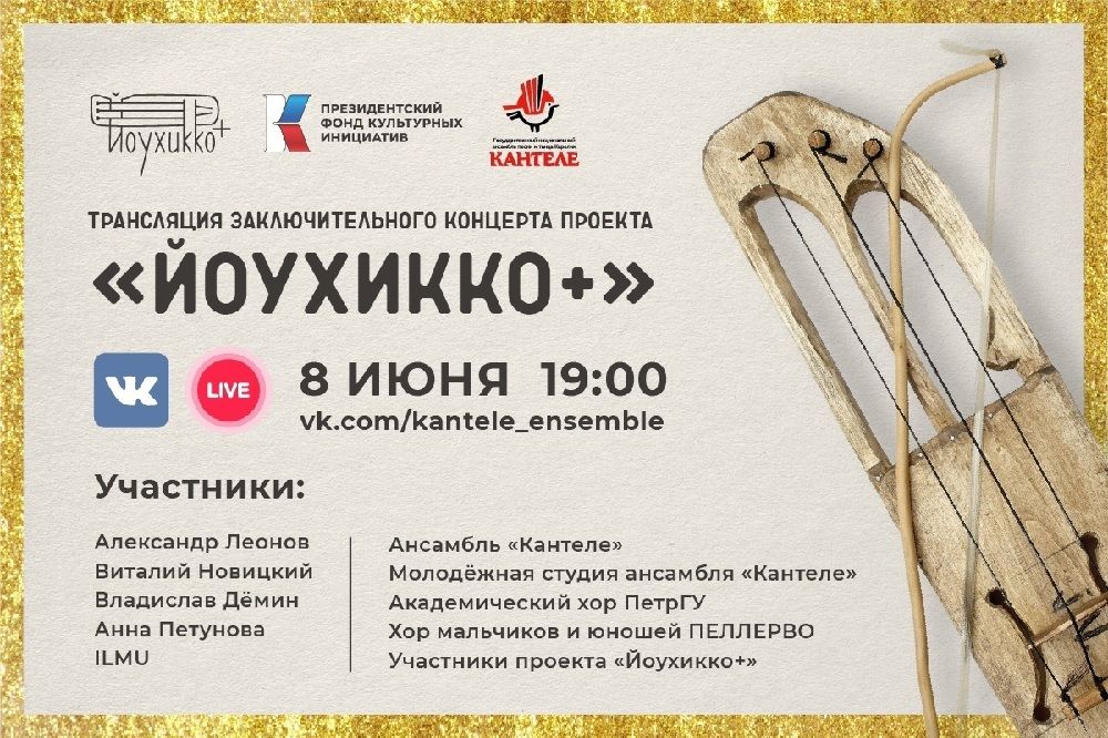 От наигрышей до музыки в стиле trip-hop. Ансамбль «Кантеле» представит концертную программу на йоухикко