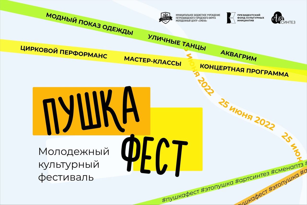 В Петрозаводске пройдет молодежный культурный фестиваль «Пушка фест»
