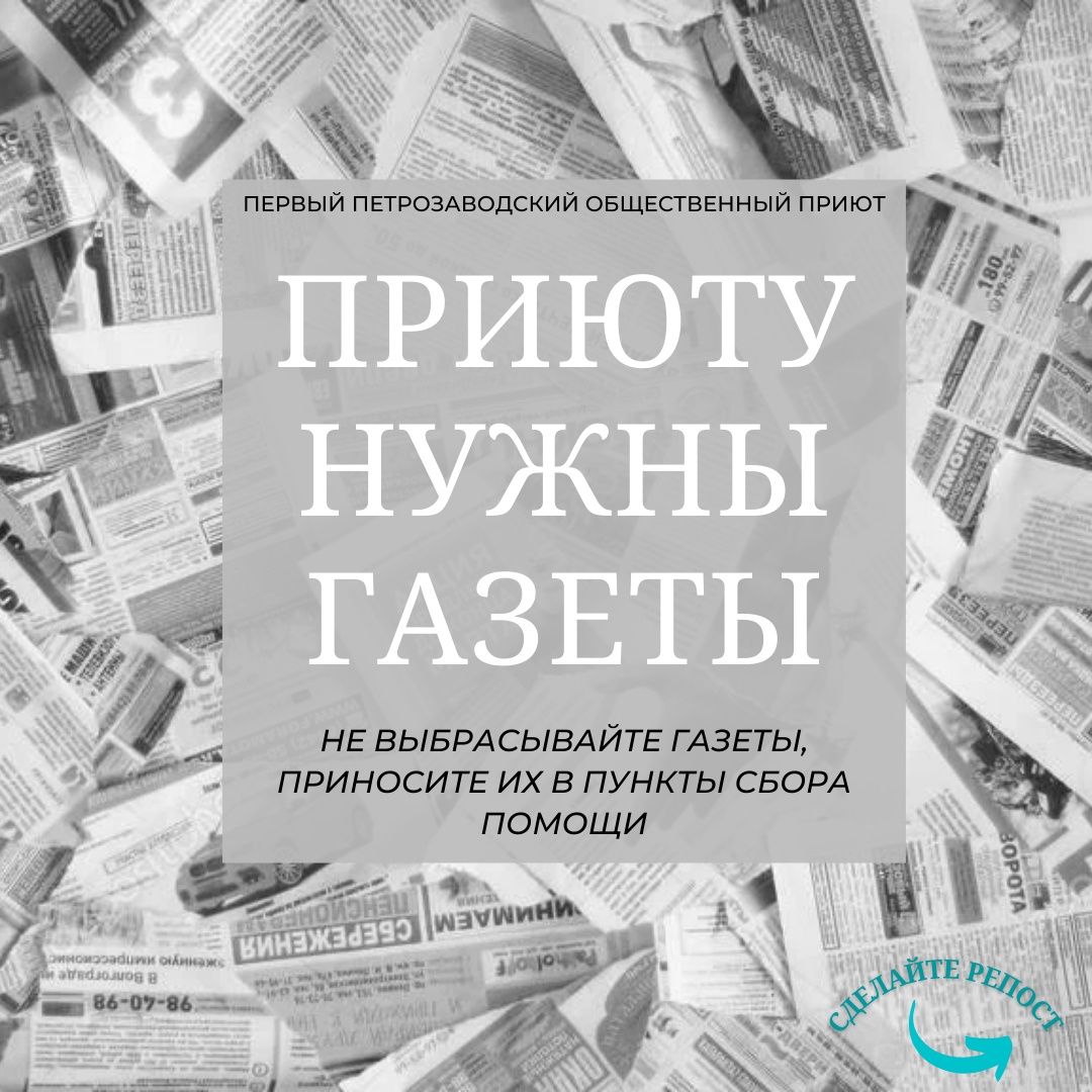 Петрозаводскому приюту нужны газеты