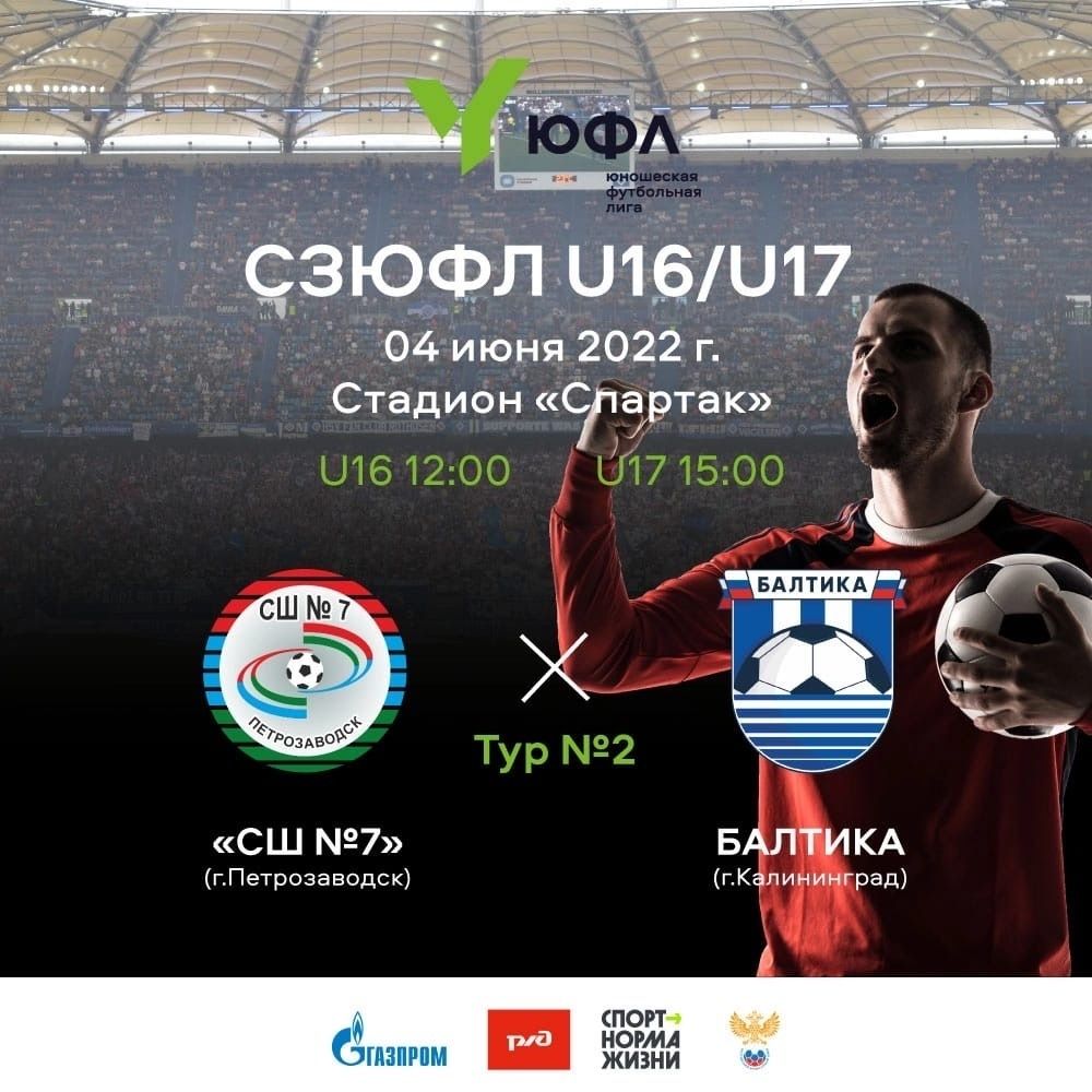 В Петрозаводске ожидаются футбольные выходные