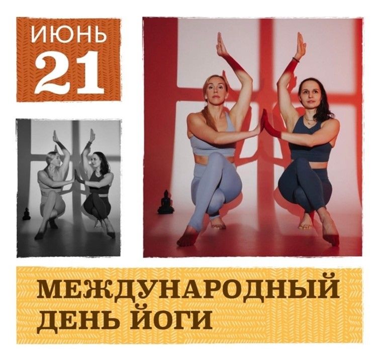 В Петрозаводске отметят день йоги В Петрозаводске отметят день йоги