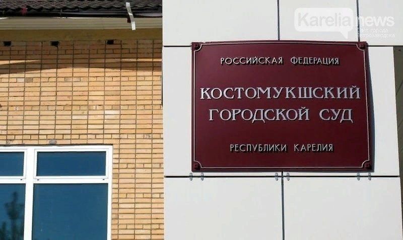 Костомукшский суд вынес приговор бригадиру, виновному в гибели работника Костомукшский суд вынес приговор бригадиру, виновному в гибели работника