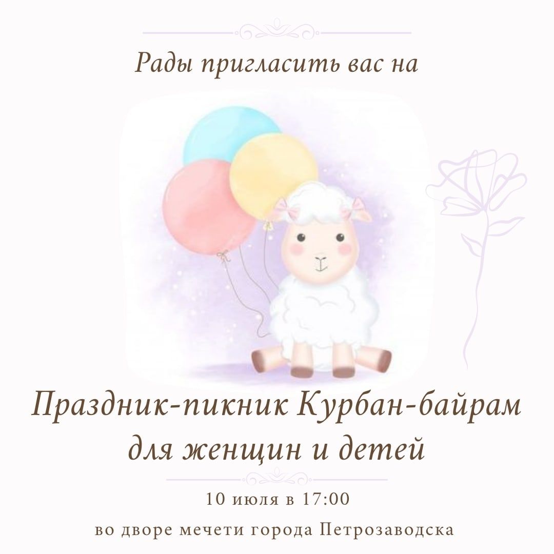 Мусульмане отмечают Курбан-байрам