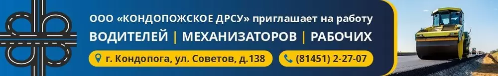 Кондопожское ДРСУ