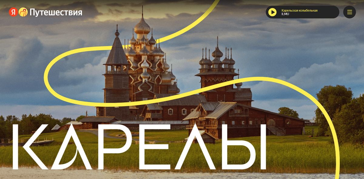 Популярный сервис для путешественников запустил виртуальный тур в культуру Карелии