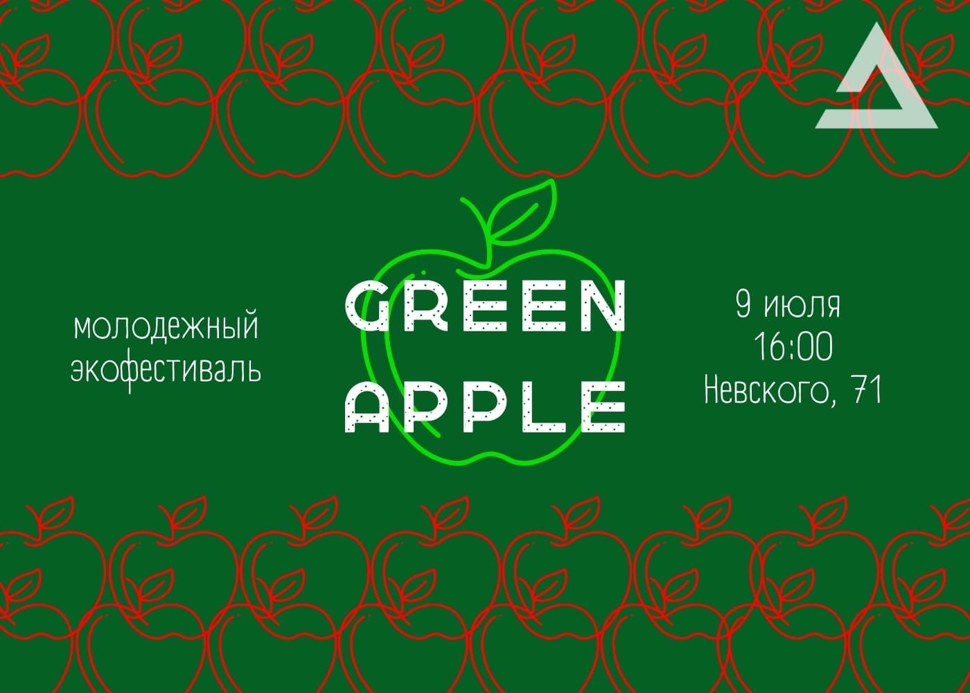 В Петрозаводске пройдет экологический фестиваль Green apple