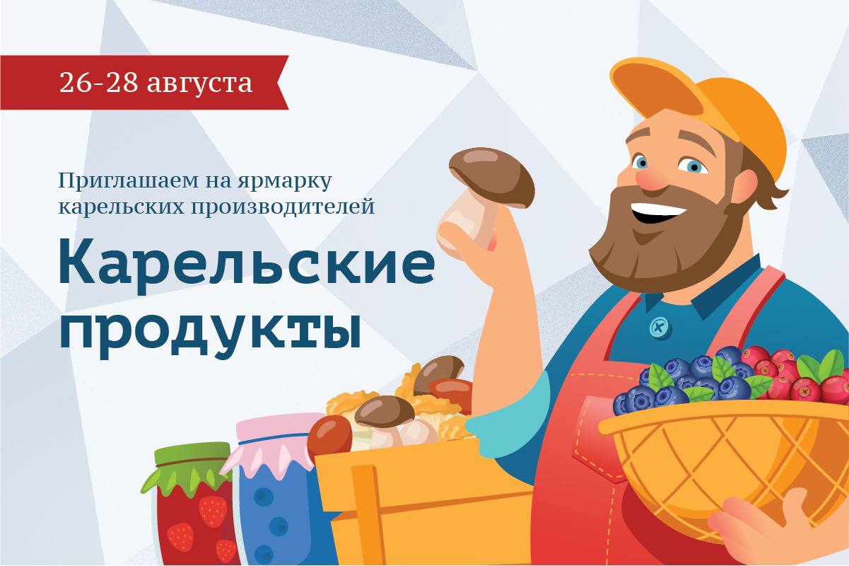 Ярмарка «Карельские продукты» пройдет в Петрозаводске в ближайшие выходные