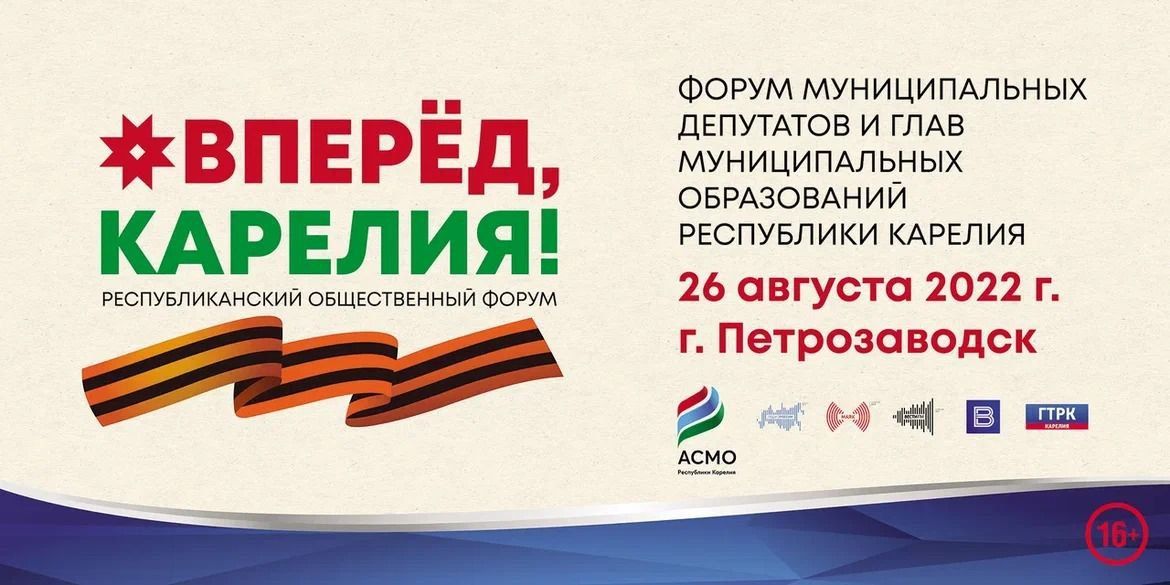 Республиканский общественный форум «Вперед, Карелия!» пройдет в Петрозаводске