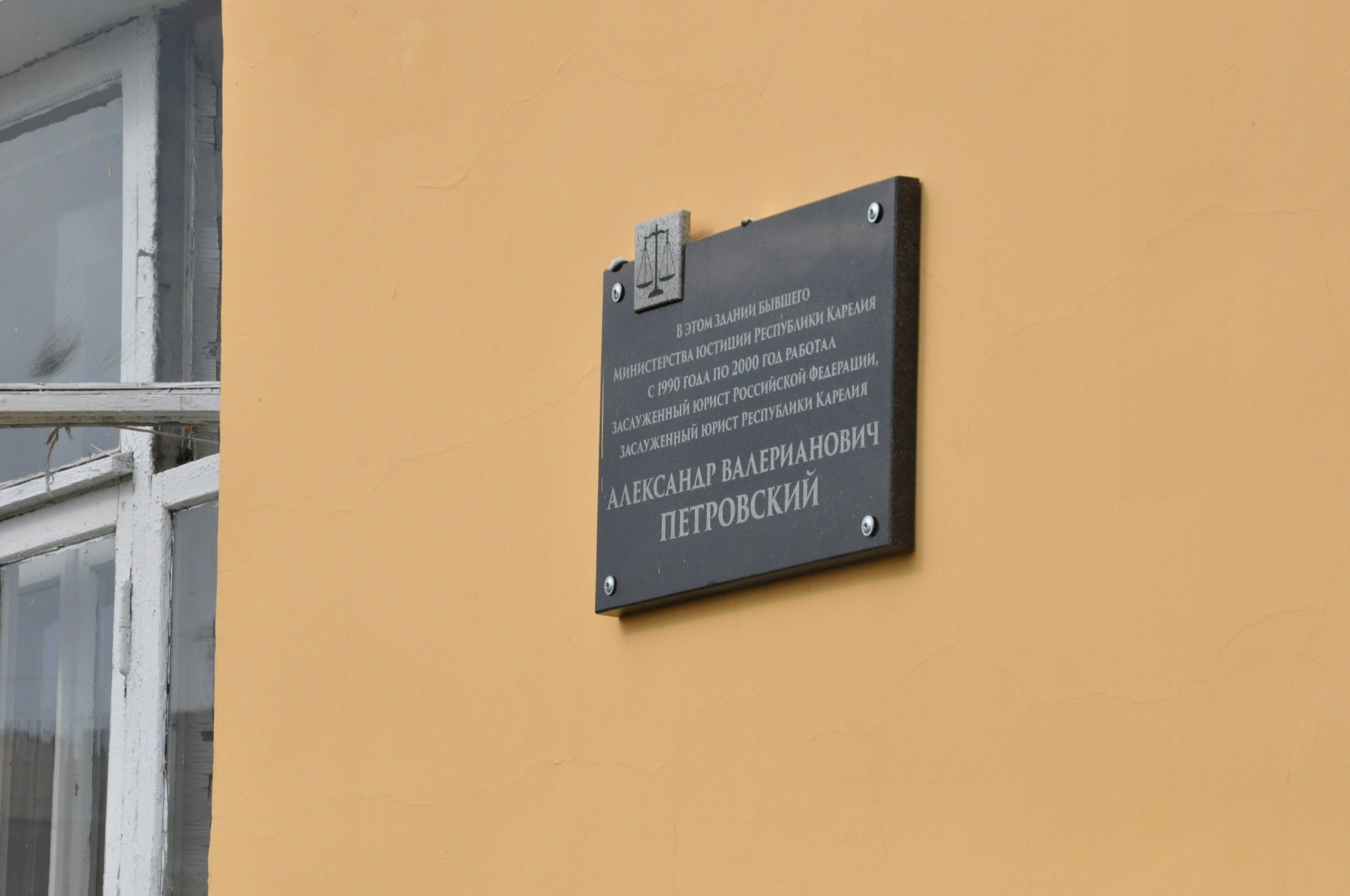 В Петрозаводске открыли мемориальную доску в память об известном карельском юристе