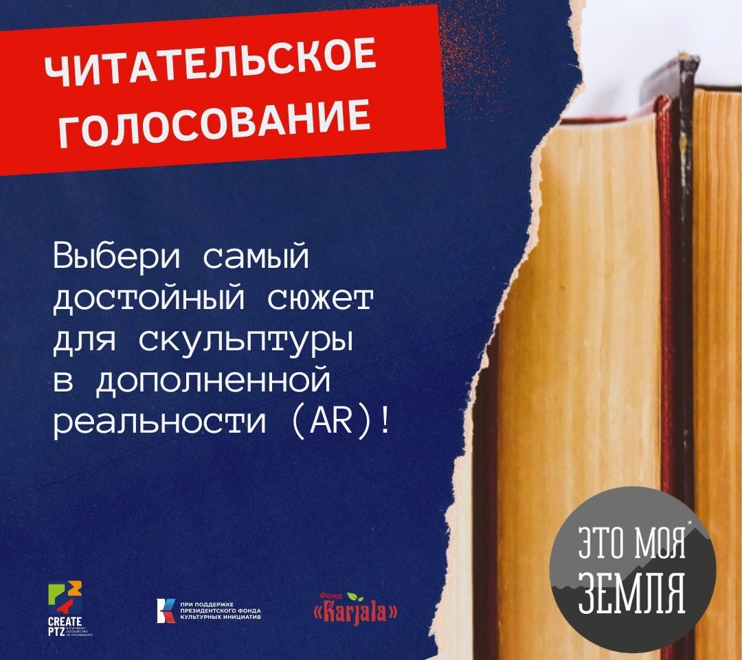 Петрозаводчанам предлагают проголосовать за сюжеты для создания скульптур в дополненной реальности
