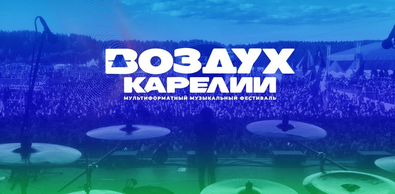 В Карелии снова состоится музыкальный фестиваль «Воздух Карелии»