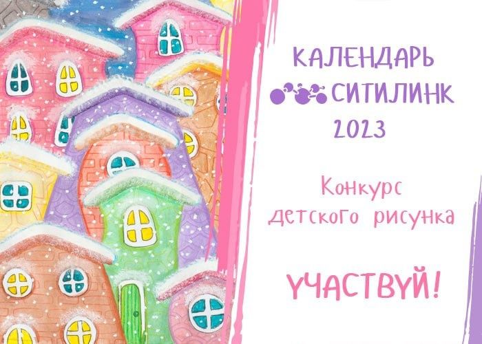 «Ситилинк» проводит творческий конкурс детских рисунков для календаря на 2023 год