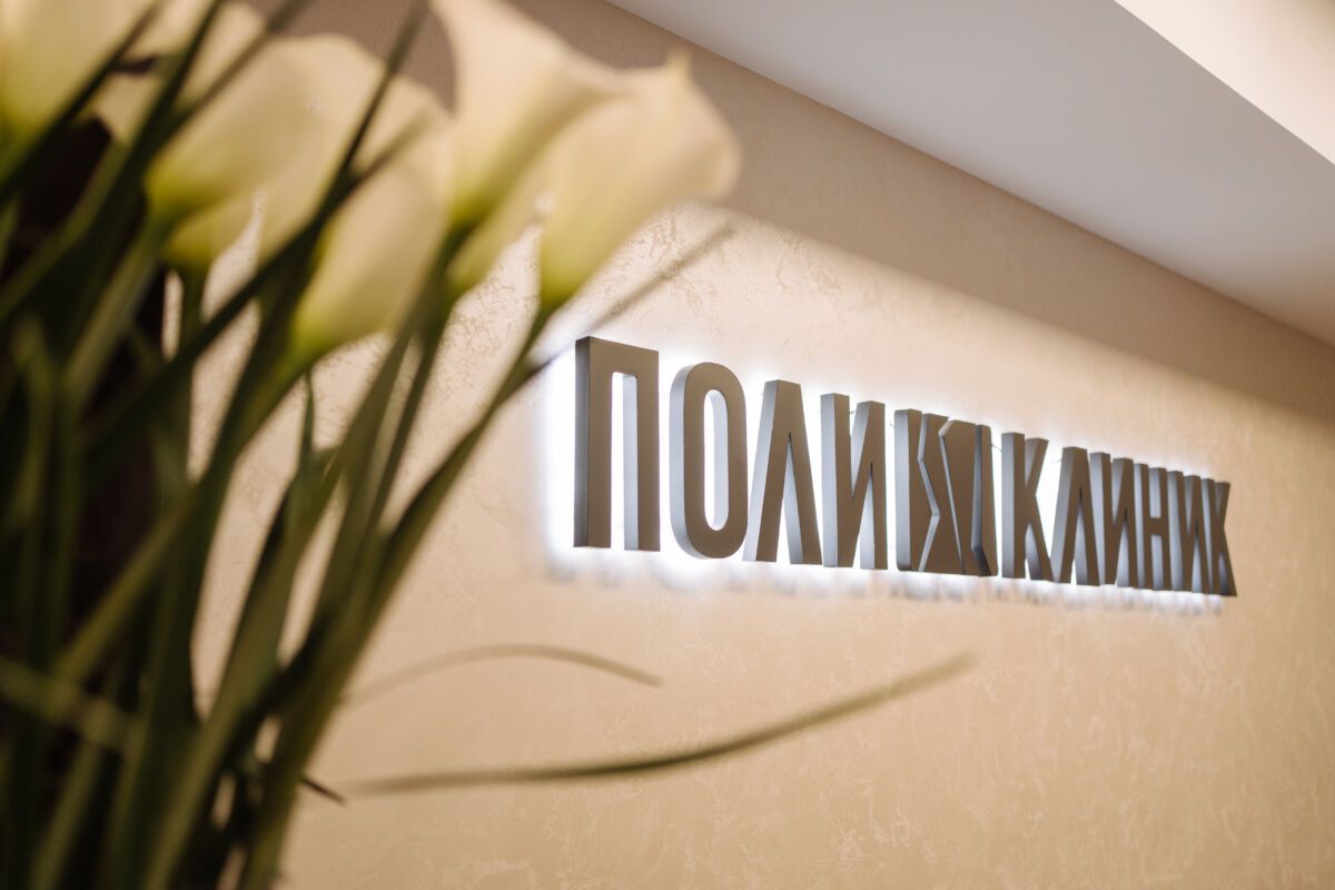 Первая в городе, уникальная в Карелии. В Петрозаводске открылась частная клиника «Поликлиник»