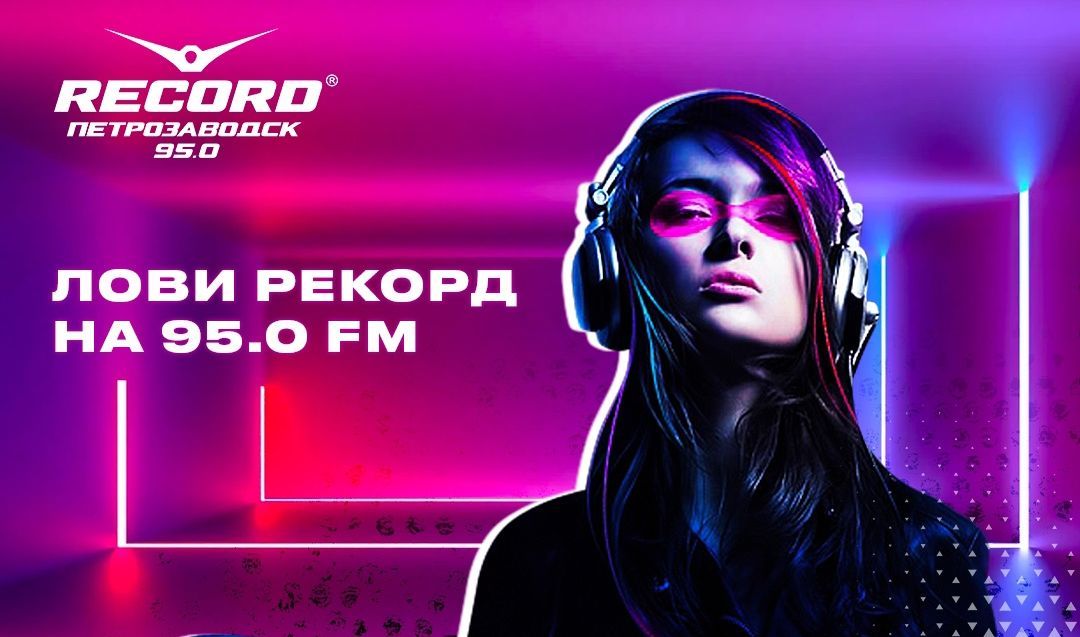 В Петрозаводске начало вещание «Радио Рекорд»
