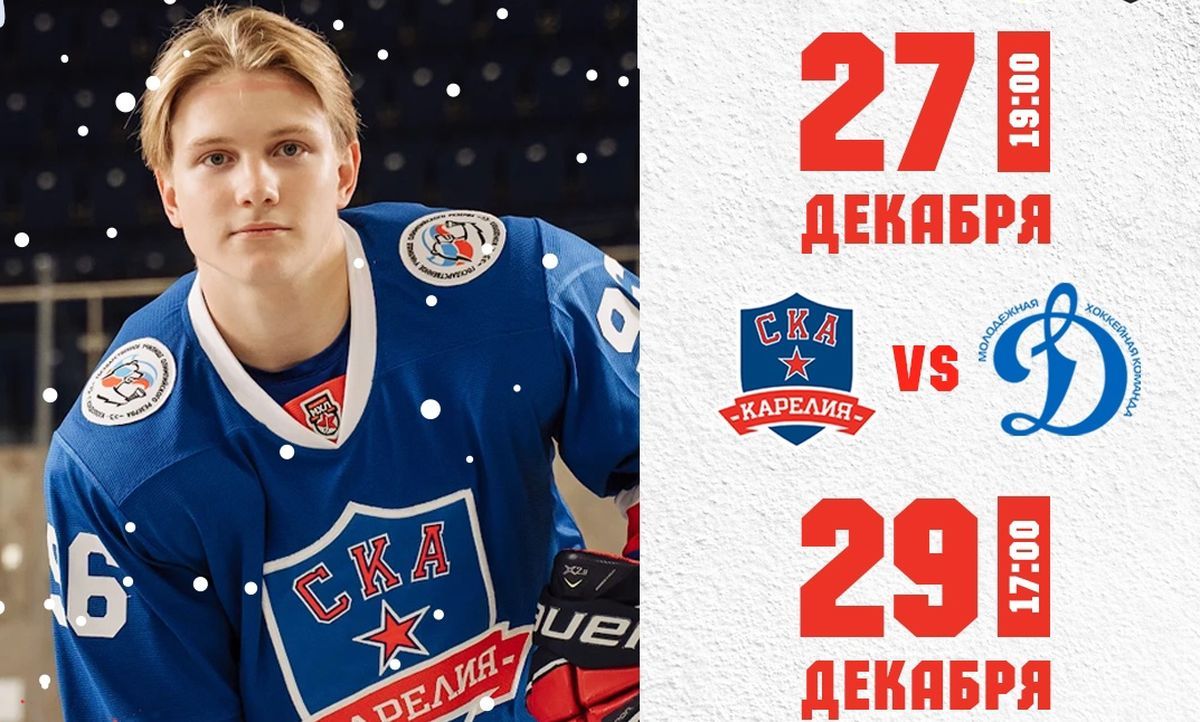 «СКА-Карелия» приглашает на заключительные матчи года