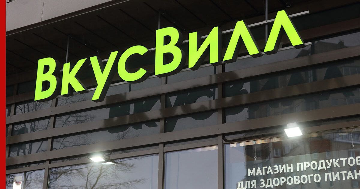 У «ВкусВилла» утекли телефоны покупателей, их заказы и цифры банковских карт