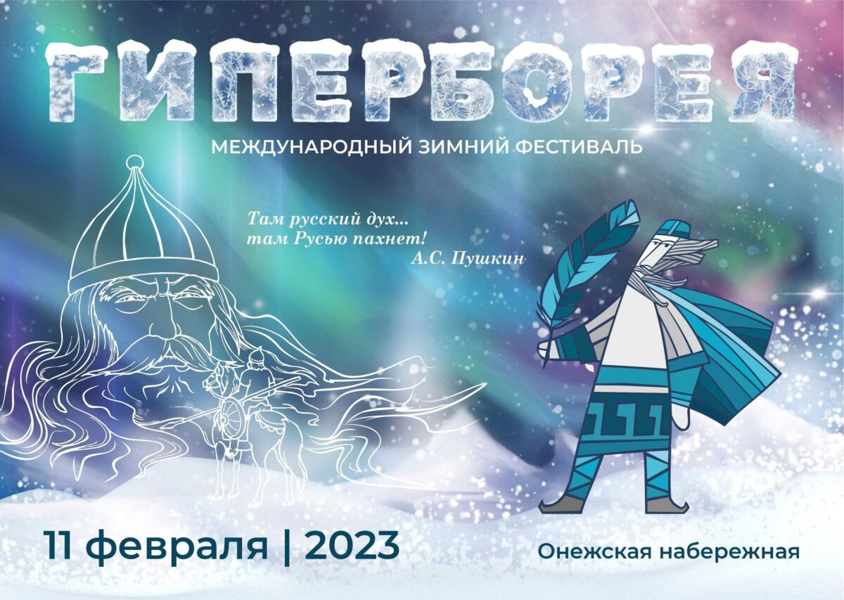 Опубликована программа зимнего фестиваля «Гиперборея» в Петрозаводске