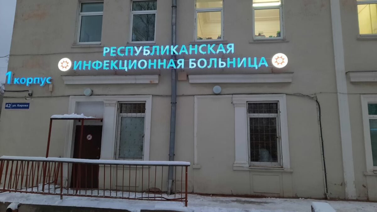 В Республиканской инфекционной больнице после жалобы пациента прошла проверка