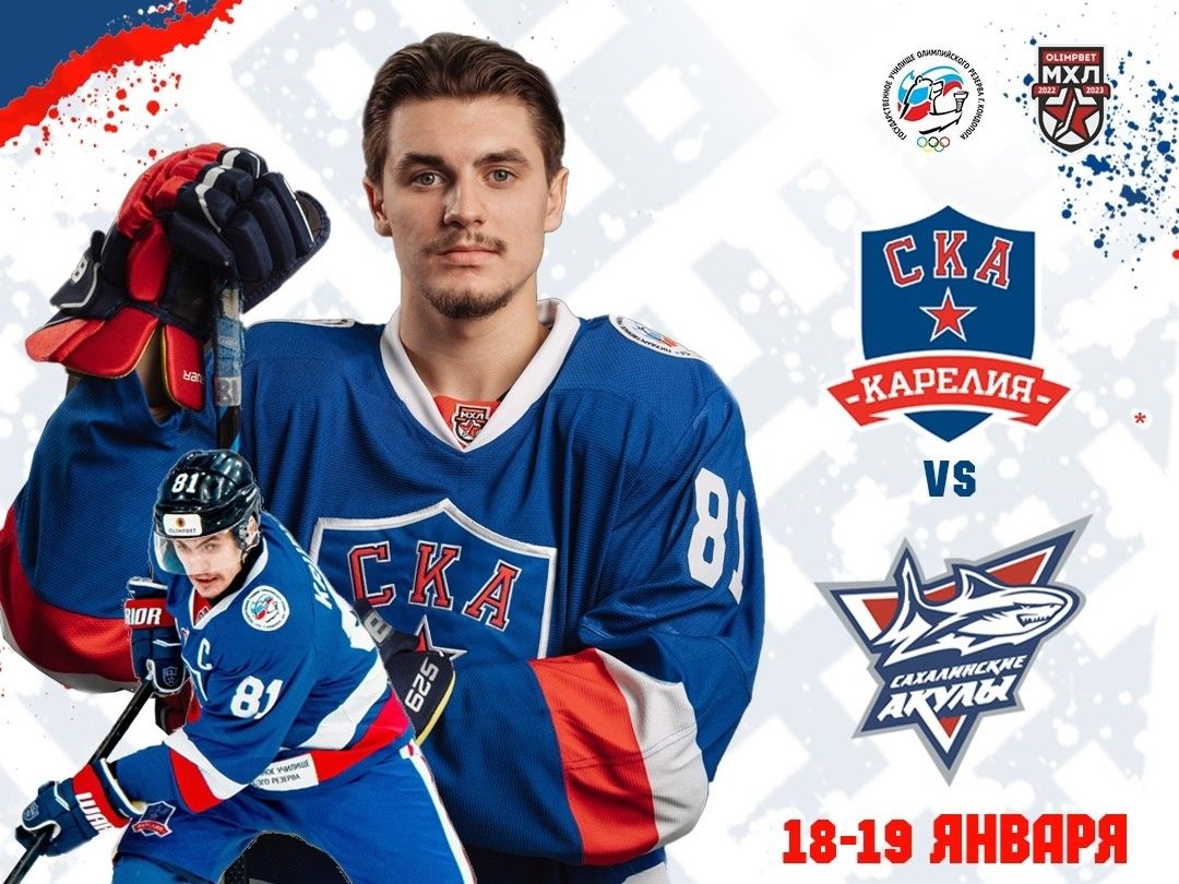 «СКА-Карелия» примет на домашнем поле «Сахалинских акул»