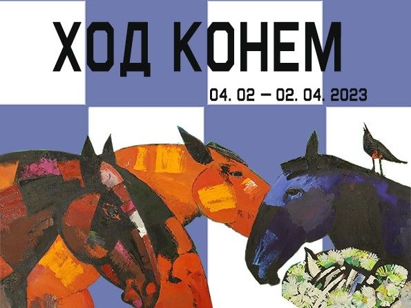 Музей ИЗО сделал «Ход конём»