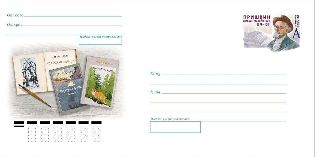 Почтовую марку к 150-летию Михаила Пришвина выпустила Почта России