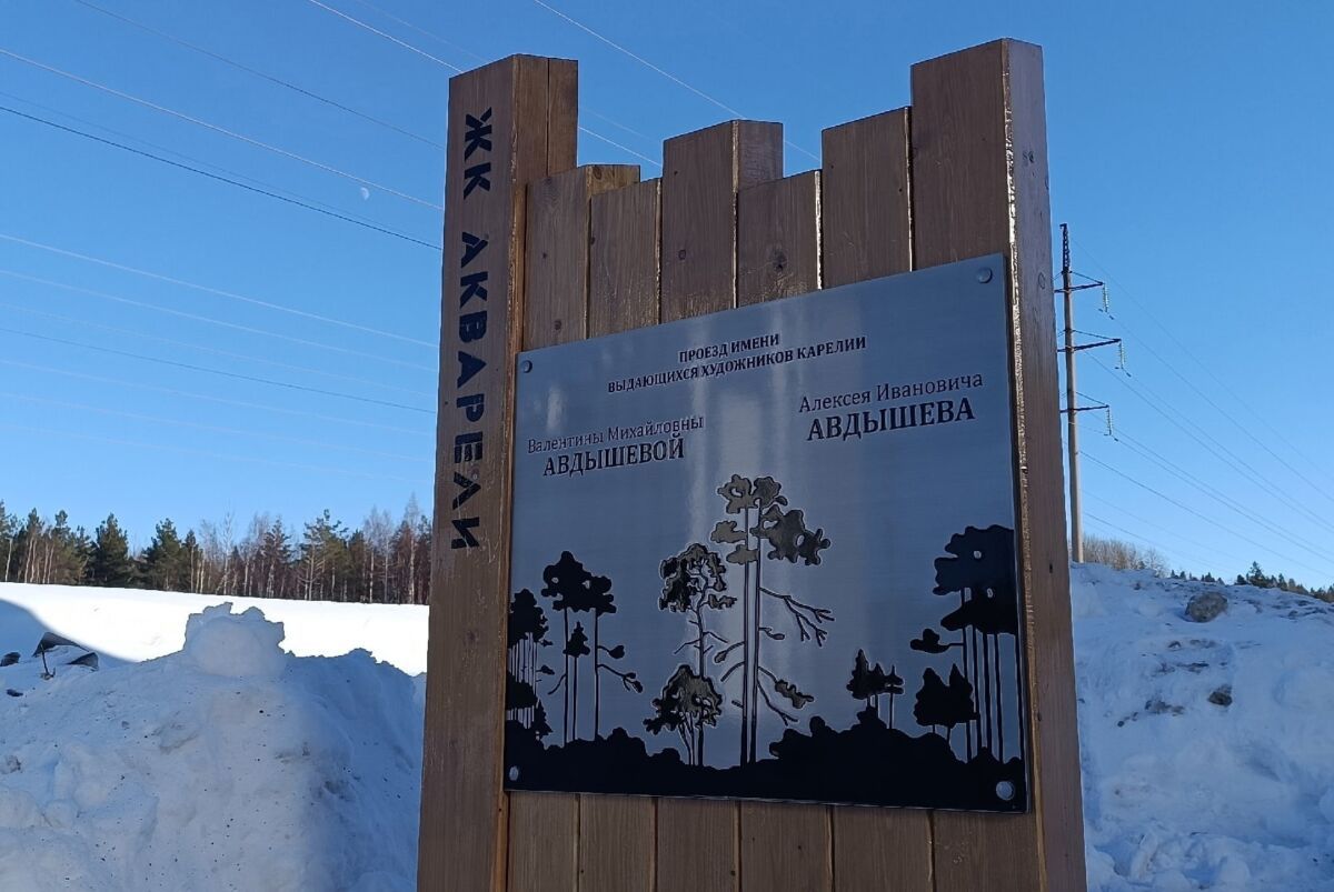 Память художников Авдышевых увековечили в одном из микрорайонов Петрозаводска