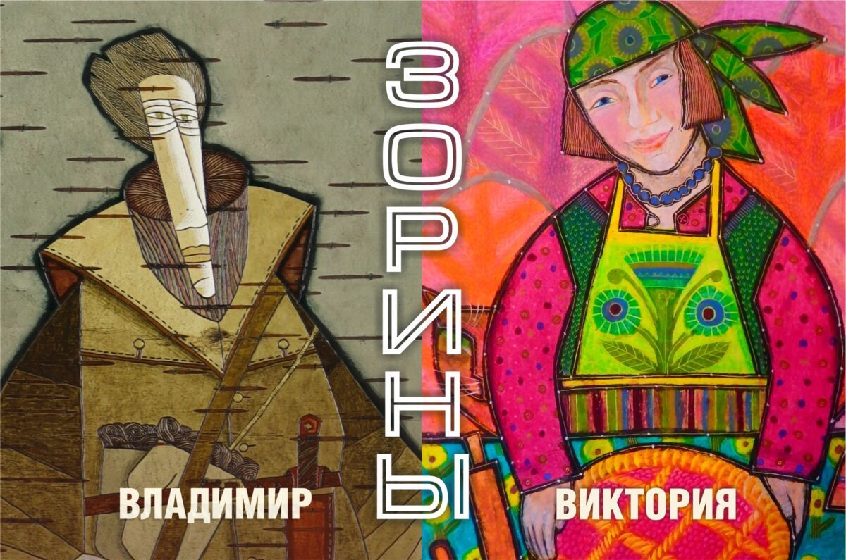 Выставка Виктории и Владимира Зориных откроется в музее ИЗО