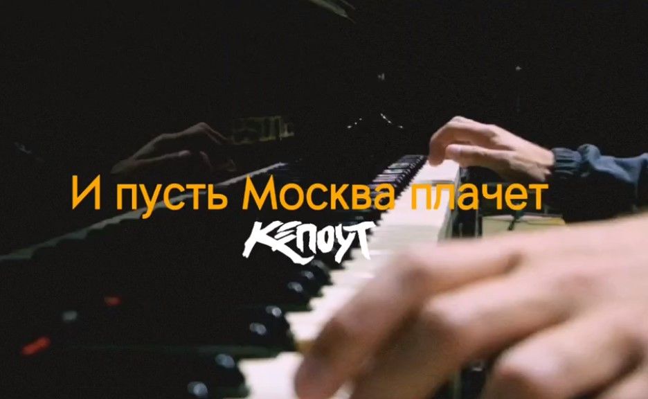 «И пусть Москва плачет». Петрозаводский артист Кепоут выпустил новый клип
