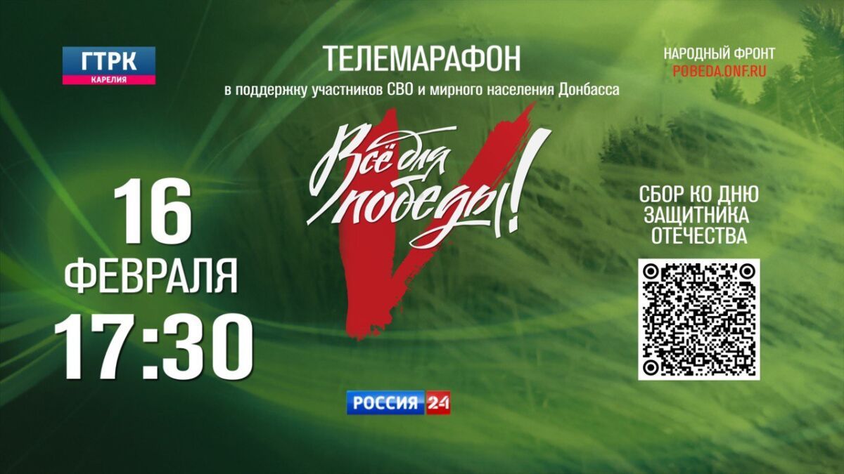 В преддверии Дня Защитника Отечества пройдет большой благотворительный марафон «Все для Победы»