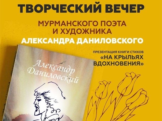 Мурманский поэт и художник представит книгу в Петрозаводске