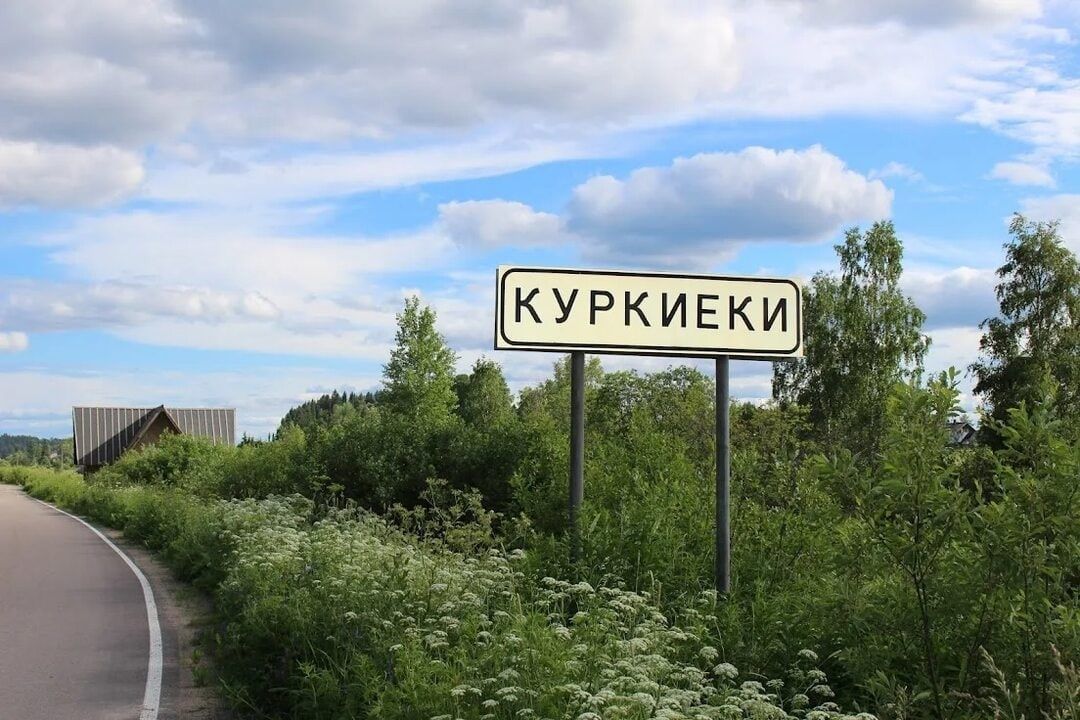 Зачем нам Кирьяж, нам Кирьяж не нужен! В Карелии появилась инициатива о переименовании поселка Куркиеки