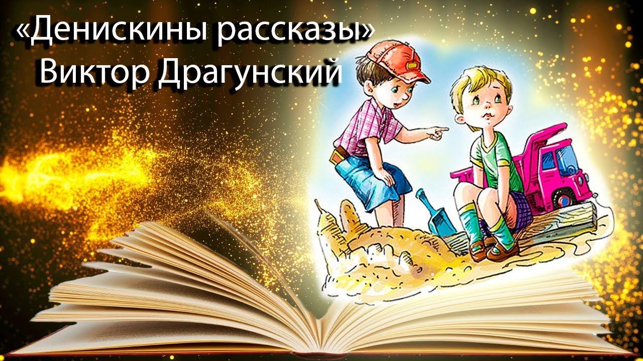 Презентация по книге денискины рассказы