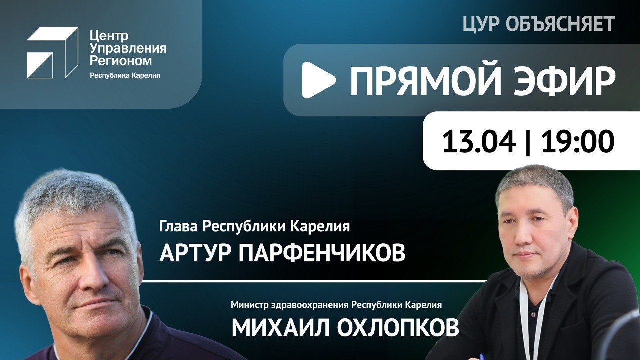 Главы Карелии и республиканского Минздрава проведут совместную горячую линию