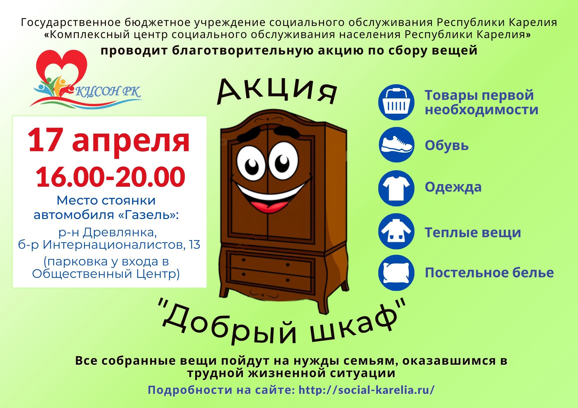 Благотворительная акция «Добрый шкаф» вновь пройдет в Петрозаводске