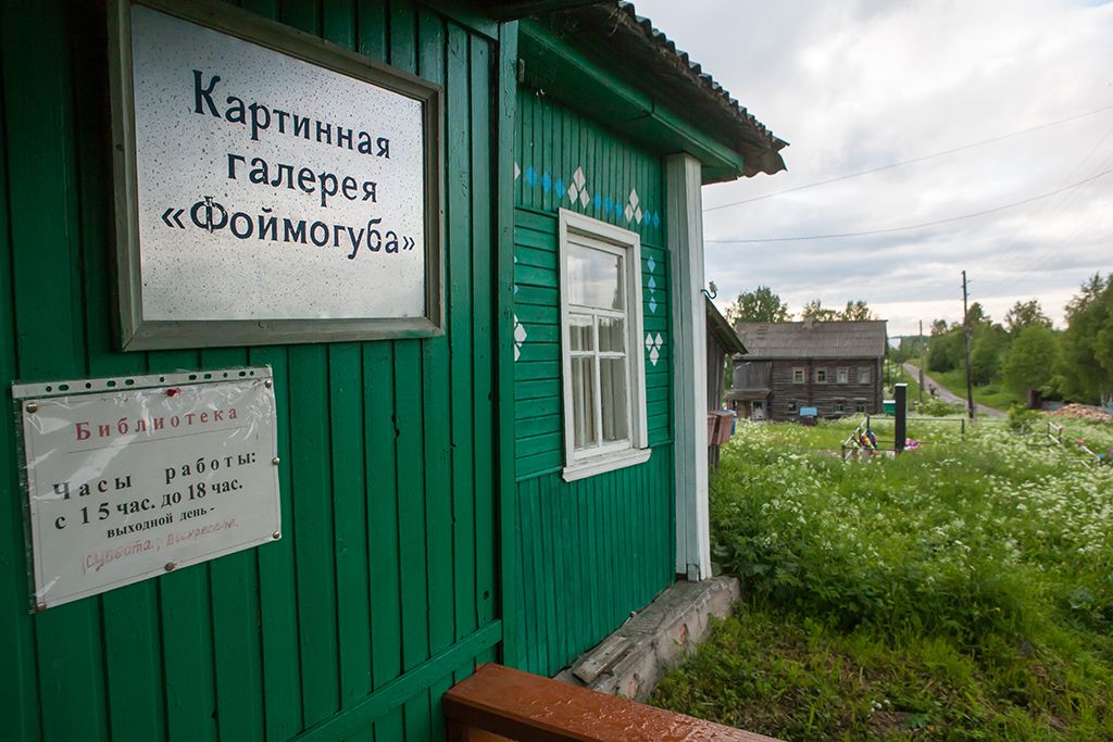 Музей и картинная галерея в Фоймогубе в Заонежье остались без присмотра и единственного работника Музей и картинная галерея в Фоймогубе в Заонежье остались без присмотра и единственного работника